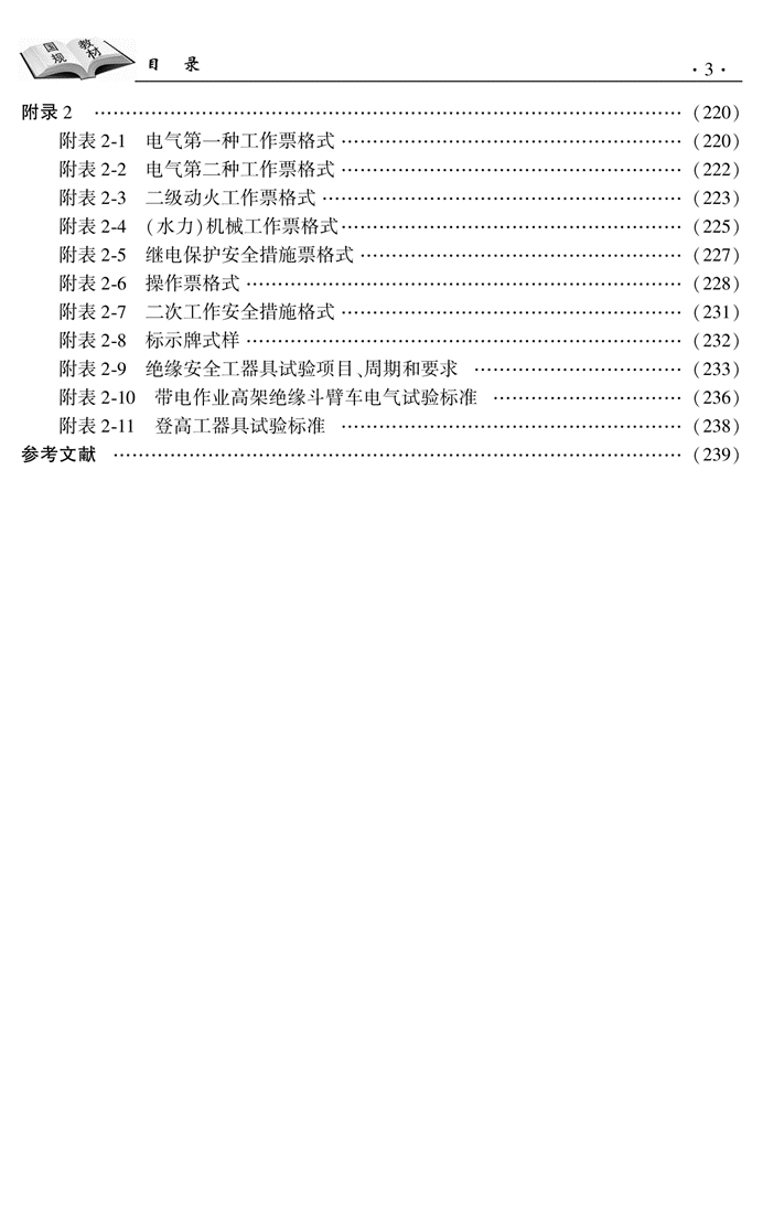 电气运行(第2版修订本2023.7)辅文_07